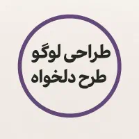 طراحی حرفه ای لوگو  سریع، قیمت مناسب