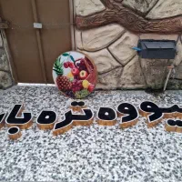 تابلو  چنلیوم میوه و تره بار