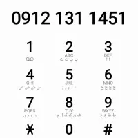 خط ۰۹۱۲۱۳۱۱۴۵۱