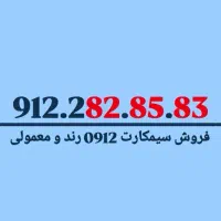 ۰۹۱۲۲۸۲۸۵۸۳