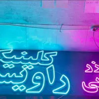 ریسه نئون تابلوروان شیراز تابلو ال ای دی روان|ریسه و چراغ تزئینی|شیراز, ارم|دیوار