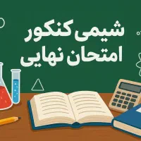 تدریس شیمی|خدمات آموزشی|تهران, قلهک|دیوار