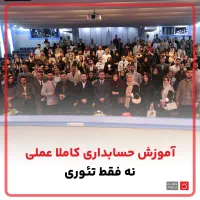 حسابداری یادبگیر و شاغل شو