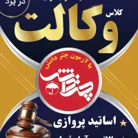 کلاس وکالت با اساتید پروازی از تهران در مهریار یزد