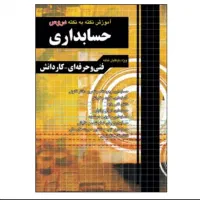 کتاب چهارخونه تست و نکته به نکته حسابداری|کتاب و مجله آموزشی|چناران, |دیوار