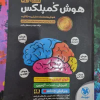 هوش کمپلکس نهم به دهم|کتاب و مجله آموزشی|اهواز, زیتون کارمندی|دیوار