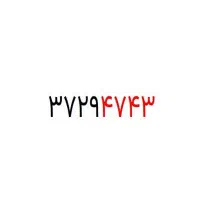 خط رند تلفن ثابت (مخابرات مطهری)