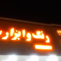 تابلو رنگ و ابزار