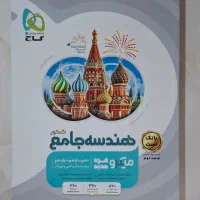 کتاب هندسه جامع کنکور