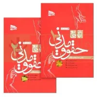 حقوق مدنی دکتر توکلی ۲ جلدی