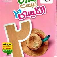 کتاب ماجرای بیست زبان انگلیسی دوازدهم