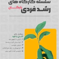 کارگاه رشد فردی