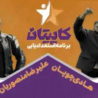 حضور رایگان در مسابقه کاپیتان