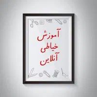آموزش خیاطی انلاین|خدمات آموزشی|نیشابور, بنیاد شهید|دیوار