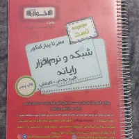 کتاب تست اخوان (شبکه و نرم افزار)