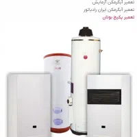 تعمیرانواع آبگرمکن.بخاری.اجاق گاز درمنزل باضمانت