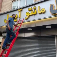 جوشکاری سیار ،نصاب انواع تابلو. طراحی ، اجرا ، نصب|خدمات پیشه و مهارت|تبریز, |دیوار