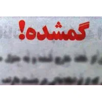 گمشده