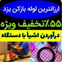 فنرزنی فاضلاب(بیواسطه)فنرزن فنرزدن لوله چاهبازکن