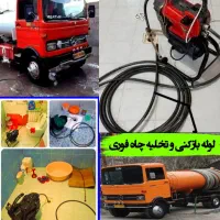 تخلیه چاه لوله بازکنی(سراسرقدس وردآورد)شبانه روزی