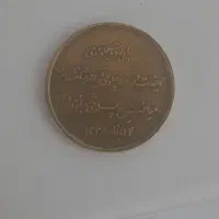 سکه پهلوی|کلکسیون سکه، تمبر، اسکناس|لالجین, |دیوار