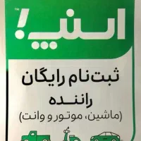 استخدام راننده در اسنپ آقا وخانم(سواری،موتور،وانت)|استخدام حمل و نقل|قم, نیروگاه|دیوار