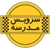 سرویس مدارس پذیرفته میشود