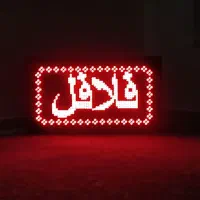تابلو روان /تابلو ال ای دی
