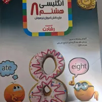 کتاب رشادت زبان هشتم در حد نو(داری تست)|کتاب و مجله آموزشی|خمینی‌شهر, |دیوار