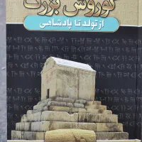 کتاب کوروش بزرگ|کتاب و مجله ادبی|شیراز, زرهی|دیوار