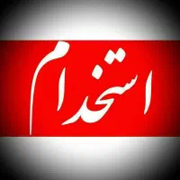 استخدام نیروی اداری خانم - فضیلت