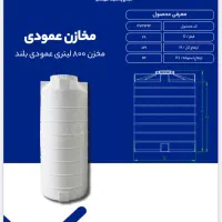 مخزن منبع آب  آسانرو  تانکر عمودی،  افقی  مکعبی|حراج|شیراز, ریشمک|دیوار