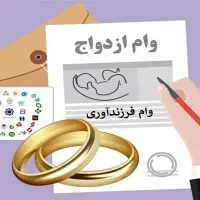 ثبت نام وام فرزند اوری و ازدواج
