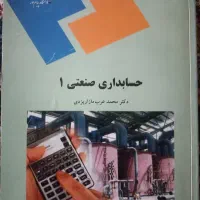 حسابداری صنعتی ۱