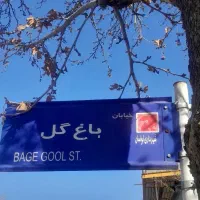 300-متر-پیام-باغگل-بهترین-پلاکهای-منطقه