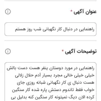 راهنمایی در دنبال کار نگهبانی شب روز