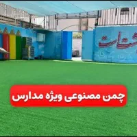 چمن مصنوعی تولید شرکت اقساطی|مصالح و تجهیزات ساختمان|اهواز, پردیس|دیوار