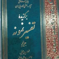 برگزیده تفسیر نمونه چهار جلدی