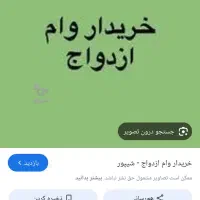 خریدار وام ازدواج بالاترین قیمت