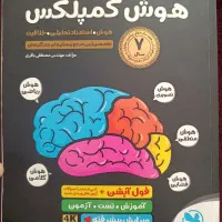کتاب هوش کمپلکس و استعداد تحلیلی
