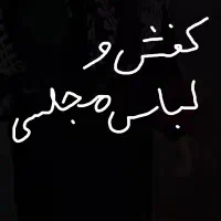 پیرهن .کفش