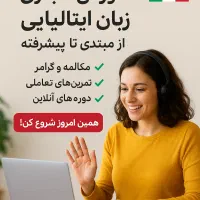 آموزش زبان ایتالیایی