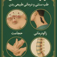 طب سنتی سیاتیک کمر درد دیسک بادکش حجامت زالو فصد|خدمات آرایشگری و زیبایی|ملارد, |دیوار