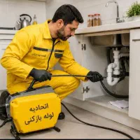لوله بازکنی آشپزخانه حمام توالت کل زنجان ارزان24س