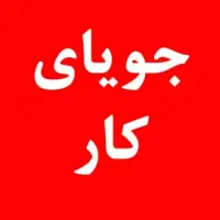 جویای کار هستم