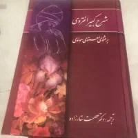 کامل ترین و نایاب ترین شرح کبیر مثنوی معنوی مولوی