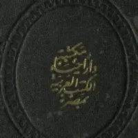 نسخه اصلی کتاب شمس المعارف الکبری قرن ۱۳