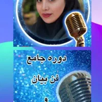 دوره جامع فن بیان وآئین سخنوری
