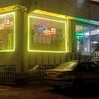 (مشاورین املاک تقوی)
