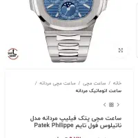 ساعت مچی پت فیلیپ|ساعت|بوشهر, |دیوار